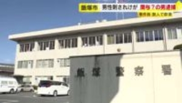 ４０代男性が包丁で腹を刺される　関与？の男を現行犯逮捕　事件前に数人で飲酒　警察が経緯など捜査　福岡・飯塚市