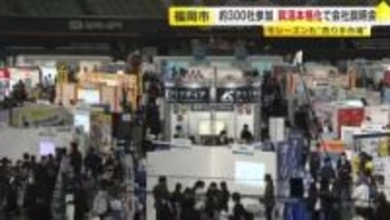 就職活動が福岡でも本格化　九州最大級の合同会社説明会　286社が参加しアピール合戦　2日間で4500人の来場見込む　福岡市