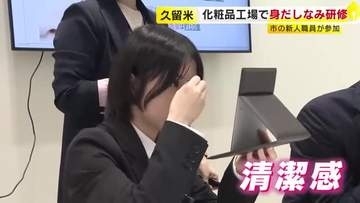 「第一印象は6～7秒で決まる」美のプロによる“身だしなみ研修”　新人の市職員が眉毛の整え方や笑顔の作り方など学ぶ　福岡・久留米市