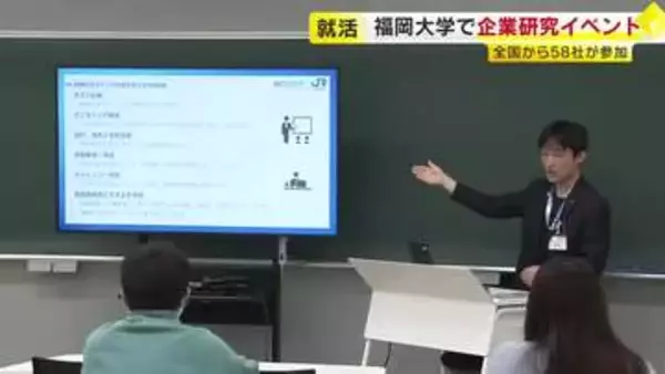 企業研究イベントに全国から５８社　就職活動の早期化が進む中…約６００人の大学生が参加　福岡大学