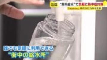 熱中症対策で注目　無料給水スポットを探せるアプリ『mymizu（マイミズ）』　福岡県内の登録289カ所　「水分補給をこまめにするのが大事」