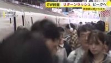 GW終盤　Uターンラッシュがピーク見込み　新幹線は朝から混雑　「寂しい」別れを惜しむ人も　福岡