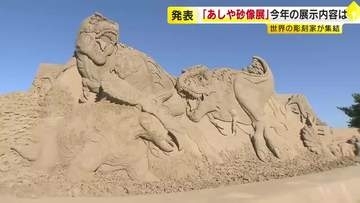 今年のテーマは「砂でつくるサッカー王国」　あしや砂像展が23日開幕　海外から彫刻家7人が来日　福岡