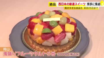 西日本エリアのご当地スイーツが集結　JR博多駅に期間限定「DISCOVER WEST Sweets Market」オープン　12月25日まで　福岡