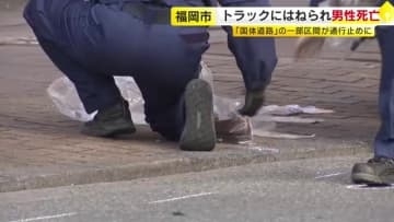 「道路上に倒れている男性ひいた」福岡市中央区の国体道路で死亡事故　30代とみられる男性がトラックにひかれる