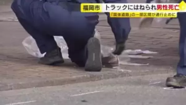 「道路上に倒れている男性ひいた」福岡市中央区の国体道路で死亡事故　30代とみられる男性がトラックにひかれる