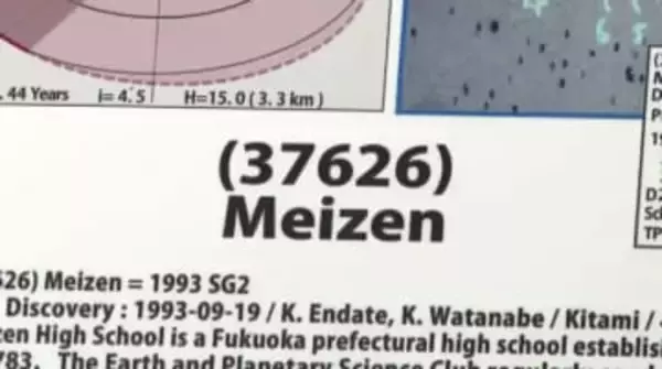 福岡の伝統校「県立明善高校」が小惑星の名前に　1993年に発見「Meizen」　生徒「大きな喜びと誇り」