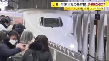 年末年始の新幹線の予約状況　前年並みかやや下回る水準に　ピークは下り12月27日、上り1月3日の見込み　山陽・九州新幹線など