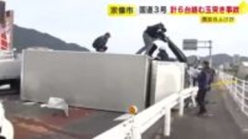 【続報】「首をバンと後ろにはねられるような…」トラック横転し大破した車も　国道で車6台の玉突き事故　男女6人けが　福岡・宗像市
