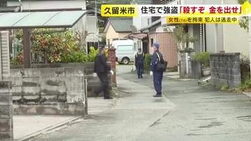 住宅で「殺すぞ、金を出せ」　女性を拘束し現金数千円奪う　強盗事件として逃げた犯人の行方追う　福岡・久留米市