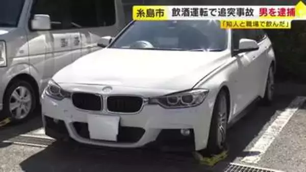 飲酒運転で追突事故　呼気から基準値の４倍を超えるアルコール検出　自称自営業の男を現行犯逮捕　福岡・糸島市