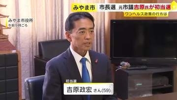 みやま市長選　元市議の吉原政宏氏が初当選　元市議の三つどもえ制す「市費を使ってのワンヘルス事業推進は慎重に」福岡