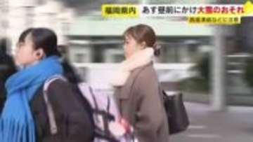 福岡県内で厳しい冷え込み　24日昼前にかけ大雪のおそれ　予想降雪量は多いところで山地8センチ、平地3センチ　路面凍結などに注意