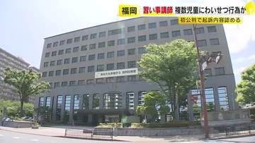 習い事教室の教え子の女子児童に“わいせつ行為”　講師の48歳男が起訴内容認める　検察“5年ほど前から児童に性的な興味”　被害者は複数か　福岡地裁小倉支部
