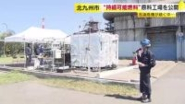 サニックスが廃水や汚泥から航空燃料製造へ　「SAF」原料の生産工場を公開　福岡・北九州市