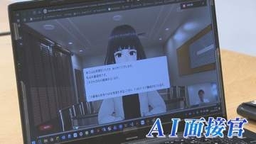 “採用最前線”に人工知能 相次ぐ職場との“ミスマッチ” AI面接官vs記者 住宅営業マンに転職なるか 【福岡発】