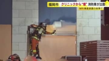 未明のクリニックで「建物から煙」の通報　実は排気ダクトからの「霧」　MRI装置が故障か　付近は一時騒然　福岡市南区