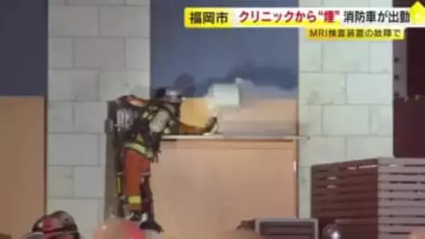 未明のクリニックで「建物から煙」の通報　実は排気ダクトからの「霧」　MRI装置が故障か　付近は一時騒然　福岡市南区
