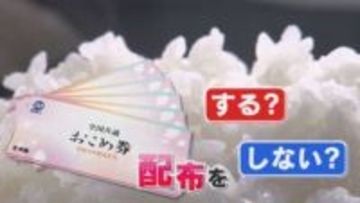 波紋呼ぶ『おこめ券』 北九州市長「時間がかかる」 福岡市長「コストに問題意識を」 県内では9自治体が配布見送りの方針 【福岡発】