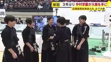 「玉竜旗高校剣道大会」女子決勝　福岡県の中村学園が３年ぶり栄冠　福岡市