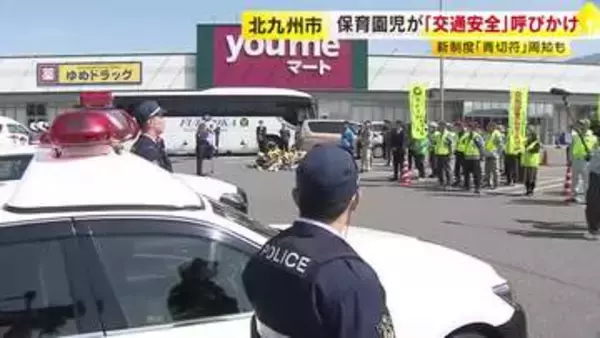 「信号をまもります！」保育園児が交通安全宣言　自転車の「青切符制度」スタートも周知　6日から春の交通安全県民運動　福岡・北九州市