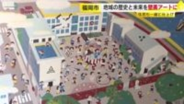 地域の歴史と未来を壁画アートに　旧簀子小学校跡地「りすのこスクエア」でお披露目　福岡市中央区