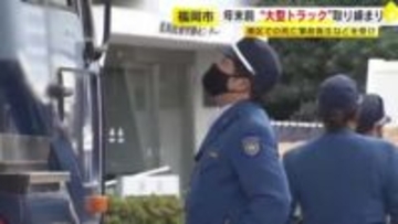 “大型トラック”対象に取り締まり実施　物流が活発化する年末を前に　福岡市東区