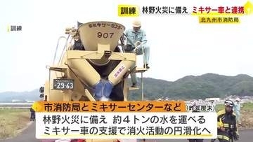 林野火災に備え…大量の水を運べるミキサー車を活用した消防訓練  初めての実践形式 北九州市消防局