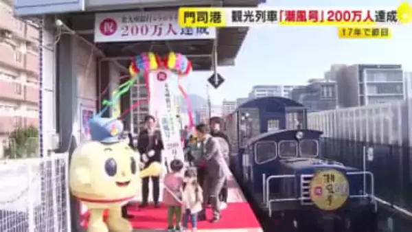 門司港レトロの観光列車「潮風号」　２００万人目の乗客は４歳の男の子　運行開始１７年で達成　北九州市
