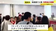 「ポップコーンの機械から出火」 マークイズ福岡ももちの映画館で火事　利用者は館外に避難　福岡市中央区