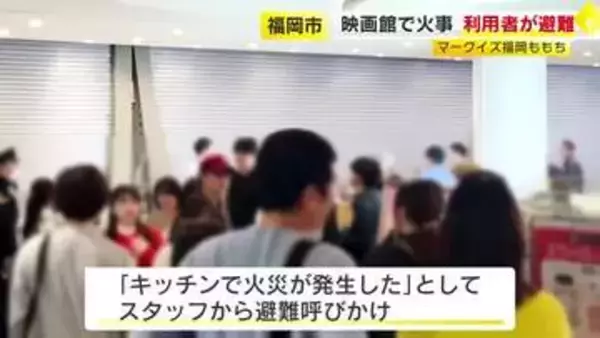 「ポップコーンの機械から出火」 マークイズ福岡ももちの映画館で火事　利用者は館外に避難　福岡市中央区