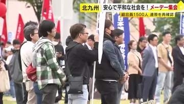 “持続的な賃金の引き上げと格差是正を”　5月1日を前に連合福岡などがメーデー集会　北九州市では約1500人が参加