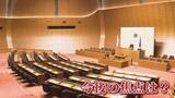 「どう決着つけるか… 外部調査に限界も 県議会“金銭授受”疑惑 ジャーナリスト鈴木哲夫氏が解説 【福岡発】」の画像1