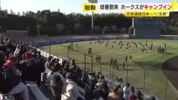 球春到来　ホークス春季キャンプ始動　２年連続日本一＆リーグ３連覇へ“全新”　来月３日まで