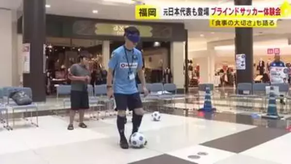 音の出る専用ボールでシュート！ブラインドサッカーの体験会　パリパラリンピック日本代表も参加　福岡・粕屋町