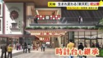 福岡市の「新天町」「パルコ」再開発　完成イメージ図を初公開　天神・大名をつなぐ商店街を設置　シンボルの時計台も継承　総事業費は1890億円