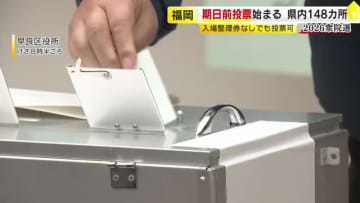 【衆院選】福岡県内148カ所で期日前投票始まる　入場整理券なしでも投票可　2月7日まで