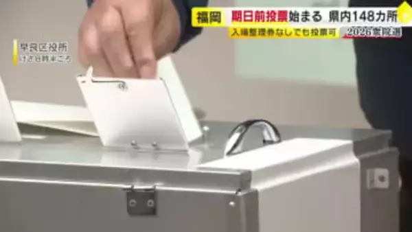 【衆院選】福岡県内148カ所で期日前投票始まる　入場整理券なしでも投票可　2月7日まで