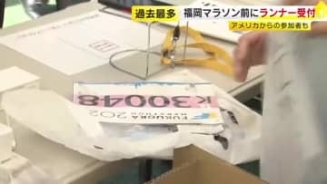 過去最多の約1万5000人エントリー「福岡マラソン」参加者がゼッケン受け取り　福岡市と糸島市で9日開催
