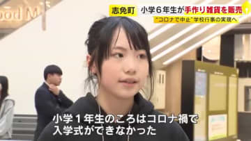 「コロナ禍でできなかった入学式をみんなと」卒業控えた小6児童が自分たちで開催へ　手づくり雑貨を販売し資金集め　福岡