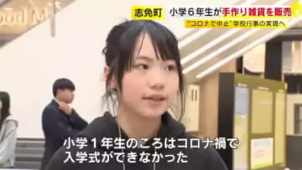 「コロナ禍でできなかった入学式をみんなと」卒業控えた小6児童が自分たちで開催へ　手づくり雑貨を販売し資金集め　福岡