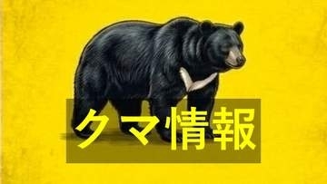 １．５メートルほどのクマ　山口市阿東嘉年上で目撃情報　下関市吉田でもクマか？