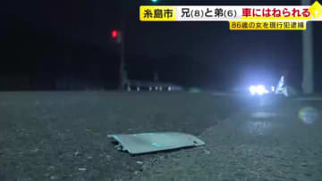 横断歩道を渡っていた８歳と６歳の兄弟を車ではねる　８６歳の女を逮捕　「衝突した後に赤信号とわかった」　福岡・糸島市