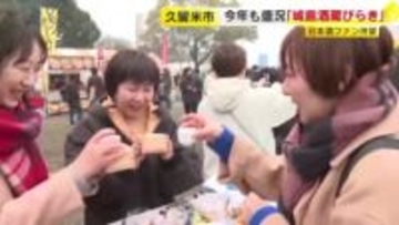 今年も盛況「城島酒蔵びらき」　日本酒ファン待望　福岡・久留米市