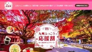 福岡県「九州ふっこう応援割」対象は10月1日～12月25日　旅行代金の最大50%を割引　予算は19億6000万円あまりに