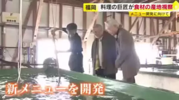 料理の巨匠2人が食材の産地を視察　福岡県イベントの新メニュー開発へ　「アナゴはフクと勝負できる」