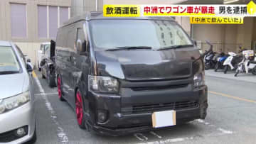 福岡市・中洲で「事故を起こしてもめている人がいる」　ワゴン車が逃走…“飲酒運転”で35歳男を逮捕　「中洲で飲んでいた」
