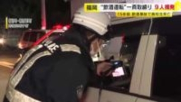 一晩で“飲酒運転”9人摘発　繁華街などで一斉取り締まり　15年前に高校生2人が死亡した飲酒事故の現場でも　福岡