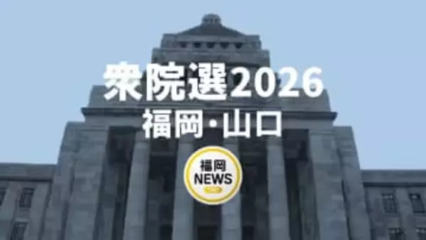 【衆院選】山口2区　立候補者の顔ぶれ　周南市・下松市・岩国市など　2月8日投開票
