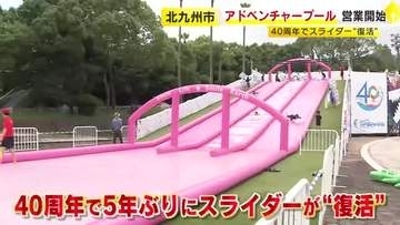 アドベンチャープールが開園４０周年　今シーズンの営業開始　５年ぶりにスライダーが復活　北九州市